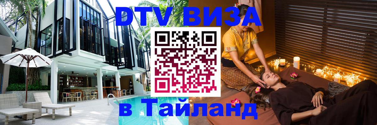 DTV (ДТВ) visa Таиланд Амстердам 