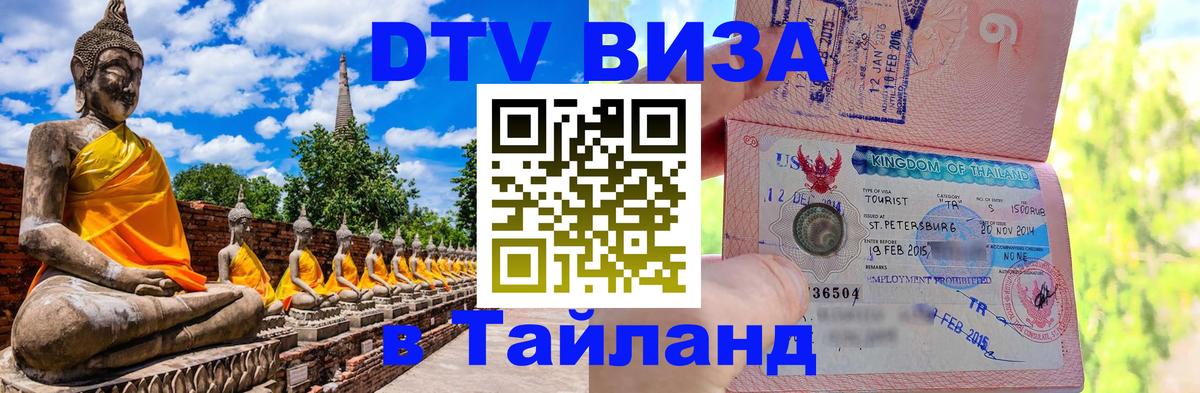 Электронная виза DTV в Тайланд 