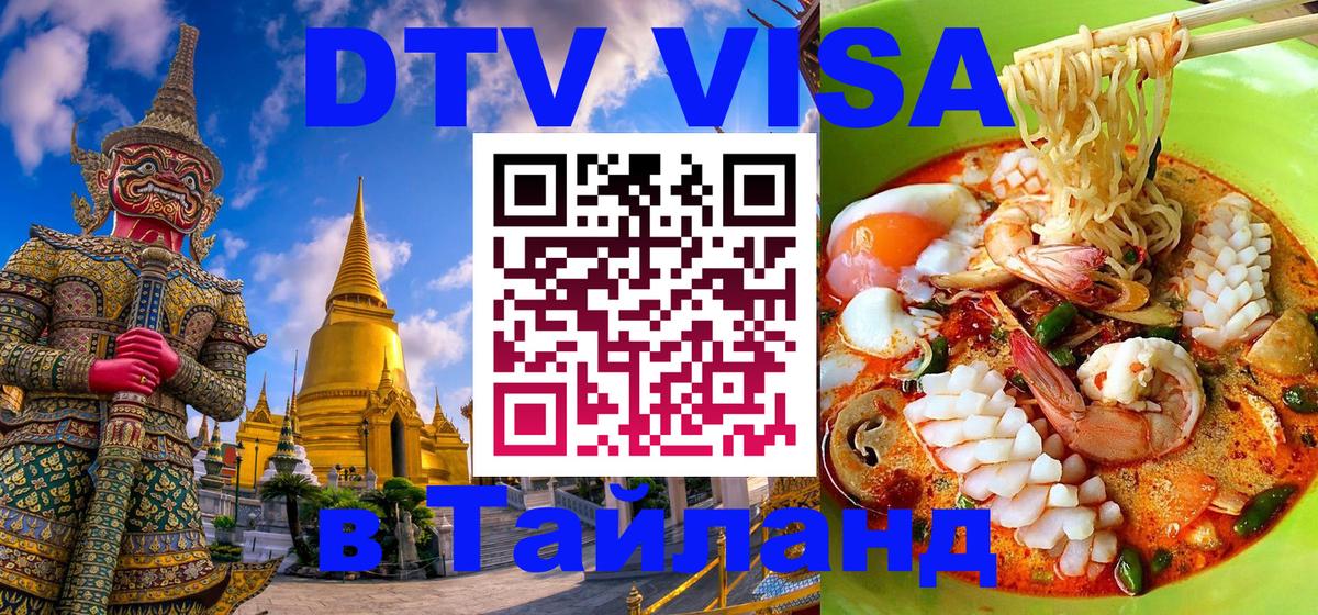 Стоимость и условия DTV визы — оформление в Таиланд под ключ - Амстердам  20.11.2025 